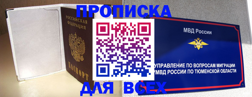 прописка гарантия в Куртамыше