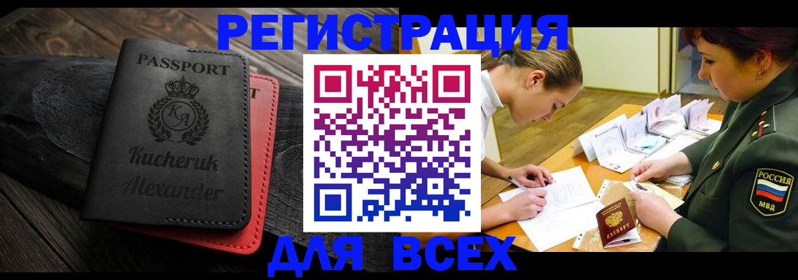 прописка для работы в Куртамыше